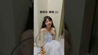 寄明月 清唱 (2) #寄明月 #翻唱  #gufeng #hanfu #acapella #songcover #mandopop #中秋节#sing女团