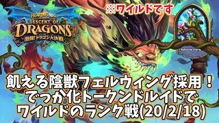 【ハースストーン】飢える陰獣フェルウィング採用！でっか化トークンドルイドでワイルドのランク戦(20/2/18)