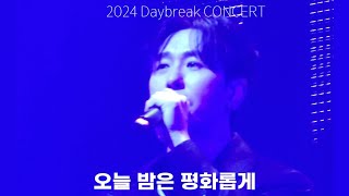 [2024 Daybreak CONCERT ] 오늘 밤은 평화롭게  4K 세로 폰캠  / 241229