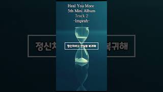 힐유모어 미니 앨범 5 - impeah 후렴구만! #aicover #music