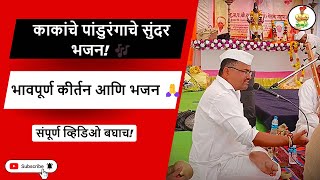 काकांचे पांडुरंगाचे सुंदर भजन ! भक्तीमय अनुभव! 🎶| मराठी भजन Marathi bhajan | पांडुरंगाचे सुंदर भजन