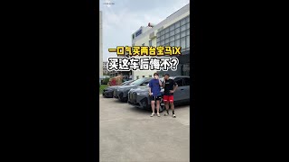 尊贵的M5车主购入宝马百万电动车，买这车后悔不？#抖音汽车人共创计划 #每天一个汽车知识 #抖音汽车#车#汽车#分享