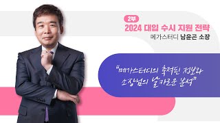 [서울런 설명회 시리즈] 2024 대입 수시 지원 전략 설명회 2부 - 남윤곤 소장