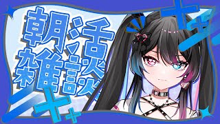 【朝活】土曜日朝活雑談 #vtuber #雑談