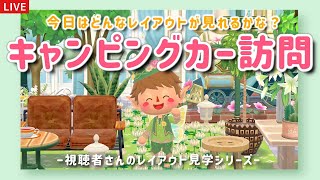 【ポケ森】視聴者さんのキャンピングカー訪問ライブ配信！チャレンジクッキーも食べる！【レイアウト/雑談/どうぶつの森ポケットキャンプ】