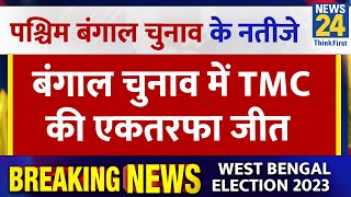 West Bengal Panchayat Election Result 2023 : TMC की एकतरफा जीत! | News24