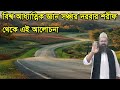 আল্লাহ যেই কাজ করতে পারলেন না কে পারলেন allah jey kaj kore dite parlen na