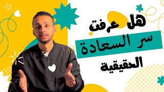 سر السعادة الحقيقي اللي اكتشفته جامعة هارفارد! | كيف تكون سعيد في حياتك ؟