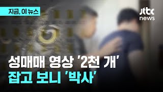 성매매 후기 영상 1900개 찍어 공유한 '검은 부엉이'…고화질 영화 1250편 분량｜지금 이 뉴스