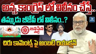 అన్న కాంగ్రెస్ లో విలీనం చేస్తే.. తమ్ముడు BJP లో విలీనం..? Ambati Comments on Chiranjeevi \u0026Pawan