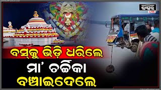 ମହାନଦୀରୁ ବସ୍‌କୁ ଭିଡି ଧରିଲେ ମା' ଚର୍ଚ୍ଚିକା ବଞ୍ଚାଇ ଦେଲେ ସବୁ ଯାତ୍ରୀଙ୍କ ଜୀବନ