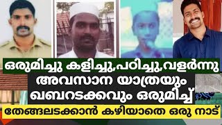 ഒരുമിച്ചു കളിച്ചു,പഠിച്ചു,വളർന്നു. അവസാന യാത്രയും ഖബറടക്കവും ഒരുമിച്ച്,തേങ്ങലടക്കാൻ കഴിയാതെ ഒരു നാട്