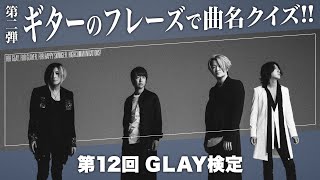 【GLAY】ギターだけを聴いて曲を当てろ！【第12回GLAY検定】