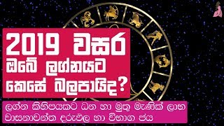 2019 වසරේ ඔබේ ලග්න පලාපල | Zodiac Horoscope Predictions for 2019