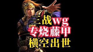 【三戰外掛】專燒藤甲的外掛橫空出世？！【三國志戰略版】