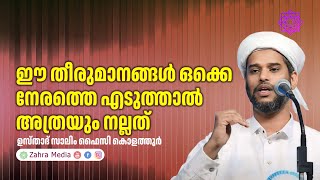 ഉസ്താദ് സാലിം ഫൈസി കൊളത്തൂരിൻ്റെ പ്രസംഗം #salimfaizykolathur