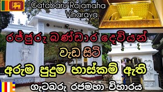 Gatabaru Temple | ගැටබරු රජමහා විහාරය | Deniyaya