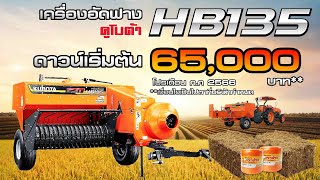 เครื่องอัดฟางคูโบต้าHB135  #เซลล์เอจัดให้ #คูโบต้าเจริญชัยอุบลฯ