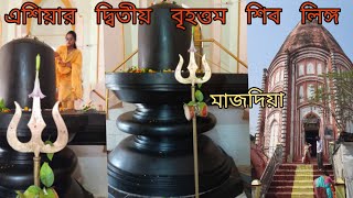 ||Shiv Nibas Mandir||Largest Shiva Linga of East India || Raj Rajeswar Mandir|| Nadia| West Bengal||