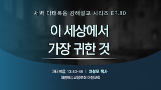 [2021.5.4] 아현교회 새벽예배 설교