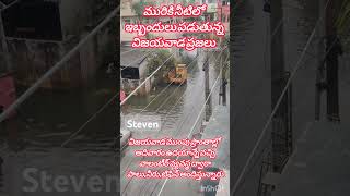 మురికి నీటిలో ఇబ్బంది పడుతున్న విజయవాడ ప్రజలు #chandrababu #ysjagan