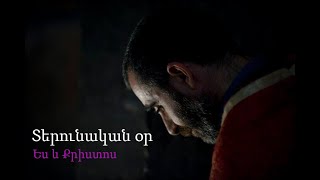 Տերունական օր.Ես և Քրիստոս /Terunakan or. Es u Qristos