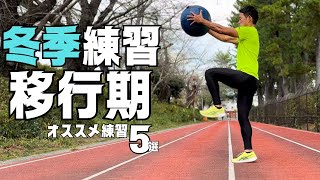 来季＆冬季の出来を左右する移行期の過ごし方とは？【陸上・短距離】