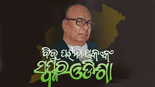 RARE VIDEOS OF BIJU PATNAIK-UNPARALLELED LEADER OF ODISHA - ଓଡ଼ିଶାର ମୁକୁଟ ବିହୀନ ସମ୍ରାଟ ବିଜୁ ପଟ୍ଟନାୟକ