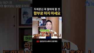 두피문신 하기 전 꼭 알아야 할 것