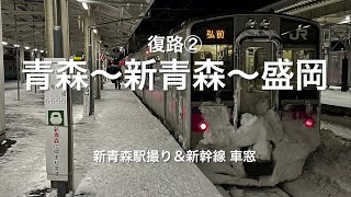 【青森日帰り】復路② 青森駅～新青森駅撮り～東北新幹線はやぶさ42号 H5系車窓～盛岡駅 Shinkansen