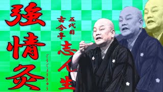 「強情灸」 五代目 古今亭 志ん生【落語】