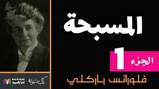 المسبحة :  المقدمة مع الفصل الأول  -  فلورانس باركلي