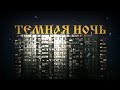 Золотое Перо — Тёмная ночь при уч. vsemojno cover