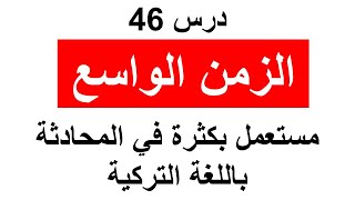 الزمن الواسع باللغة التركية درس 46