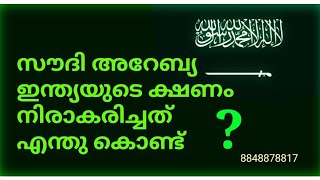 സൗദി അറേബ്യ ഇന്ത്യയുടെ ക്ഷണം നിരാകരിച്ചത് എന്തുകൊണ്ട്?