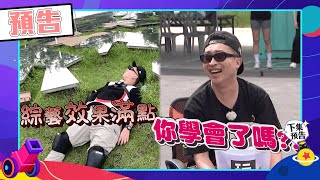 綜藝玩很大EP533 大逃殺張立東效果點滿躺在地上累了直接睡 幫敵隊助攻 坤達勝率又下降了｜預告