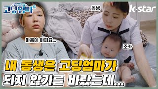 [고딩엄빠4] 동생도 고딩엄마가 된 걸 본 언니의 심경ㅣep.3 고딩엄마 자매 미경\u0026 보현