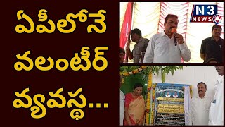 ఏపీలోనే వ‌లంటీర్ వ్య‌వ‌స్థ‌...@N3NEWS