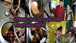 ନୂଆଖାଇ ପରେ ଆମର ବାସି ତିଆଶୀ ମନାମା ସଭେ ମିଳିମିଶି 🍗🍛😋