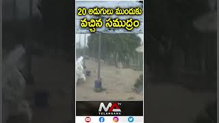 20 అడుగులు ముందుకు వచ్చిన సముద్రం | Ma Telangana