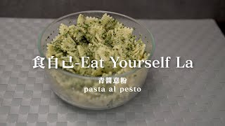 食自己 Eat Yourself La | EP03 | 青醬意粉 | Pasta al Pesto | 光速食譜 | 20220413