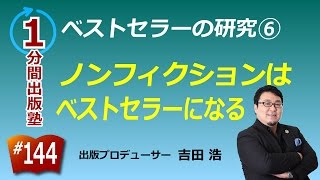 ベストセラーの研究（６／６）〜ノンフィクションはベストセラーになる〜【１分間出版塾】＃１４４