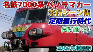 名鉄 7000系 パノラマカー 走行シーン集 （定期運行時代：ミュージックホーンあり）