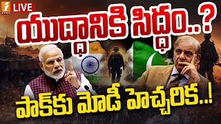 🔴LIVE: పాక్ కు మోడీ హెచ్చరిక..! | PM Modi Warning To Pakistan | India VS Pakistan | iNews