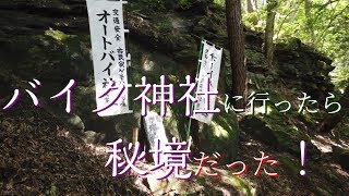 【モトブログ】長野 バイク神社 修那羅山安宮神社 【オートバイ神社】