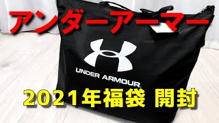 【2021年福袋】アンダーアーマー1万円メンズ福袋開封(UNDER ARMOUR)