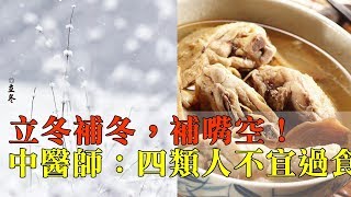 立冬補冬，補嘴空！中醫師：這4類人不宜過食