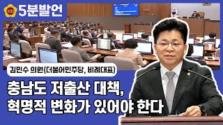 [김민수 의원 5분발언] 충남도 저출산 대책, 혁명적 변화가 있어야 한다