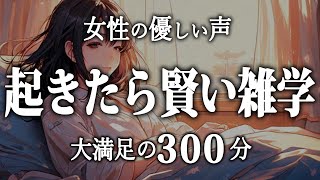 【睡眠導入】起きたら賢い雑学５時間【女性朗読】