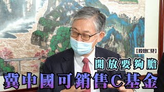 【股壇C見】開放要夠膽 冀中國可銷售C基金